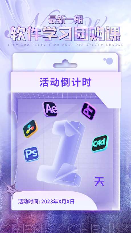 软件学习课程倒计时海报-采灵感-https://www.cailinggan.com/