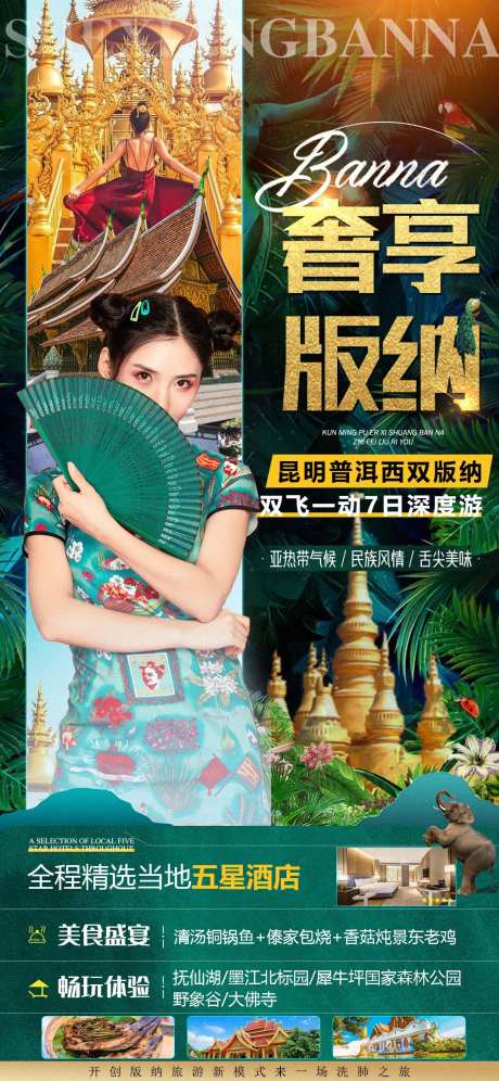 昆明普洱西双版纳旅游行程海报-采灵感-https://www.cailinggan.com/