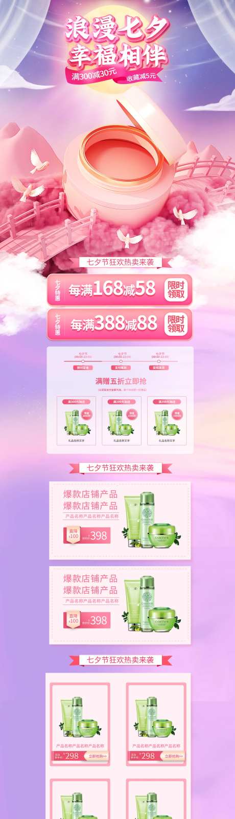 七夕情人节护肤品促销-采灵感-https://www.cailinggan.com/