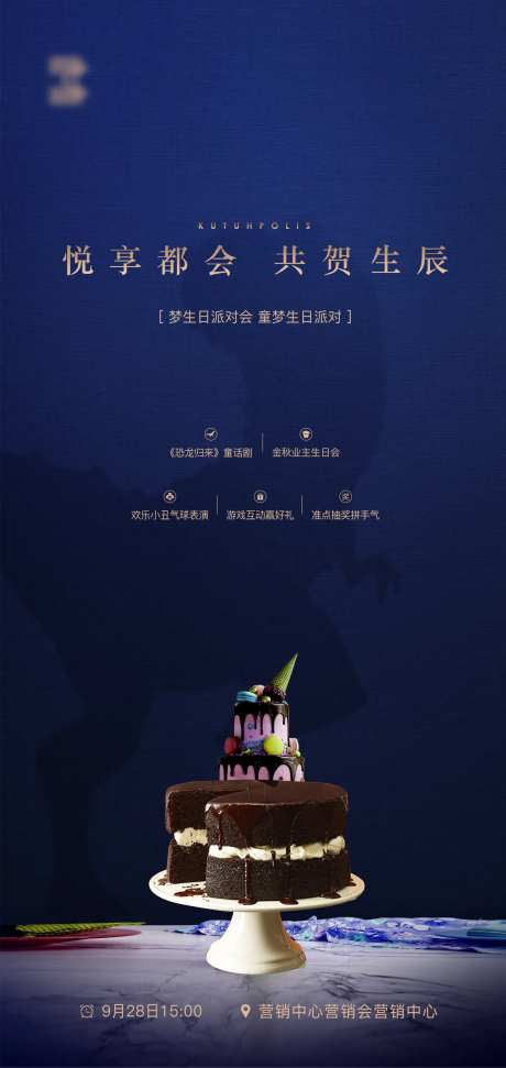 房地产业主生日会答谢宴海报-采灵感-https://www.cailinggan.com/