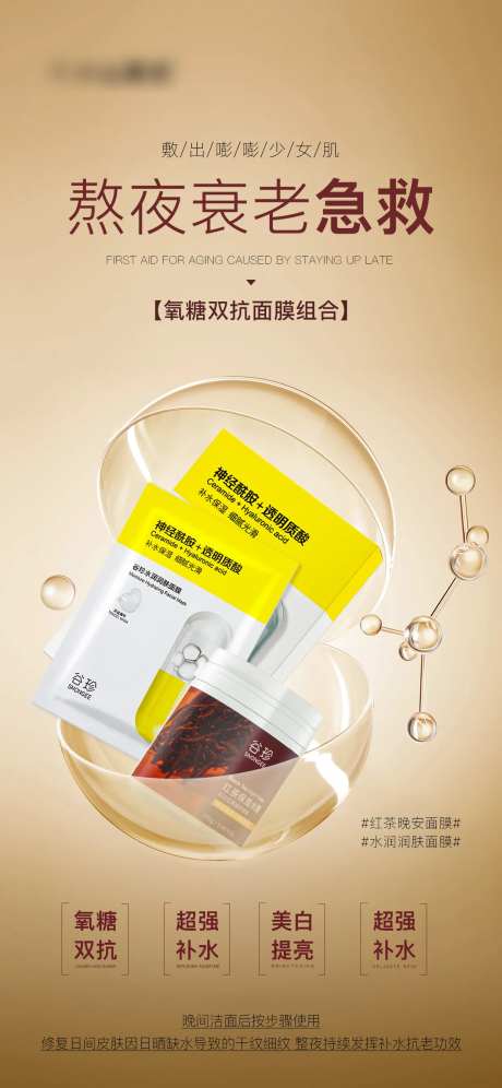 熬夜衰老急救面膜海报-采灵感-https://www.cailinggan.com/