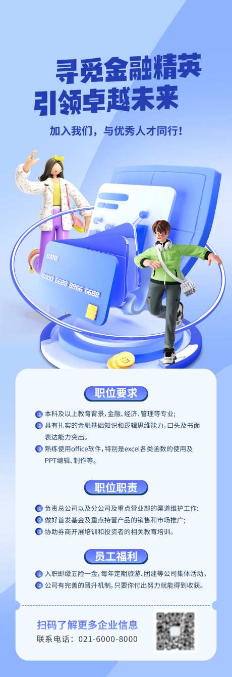 金融投资理财行业校园招聘信息长图-采灵感-https://www.cailinggan.com/