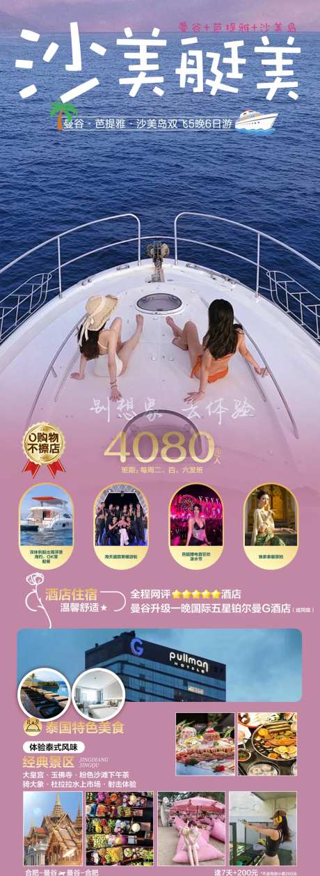 沙美艇美旅游长图-采灵感-https://www.cailinggan.com/