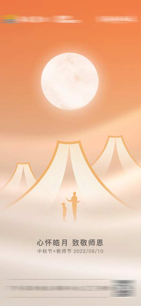 地产中秋教师节海报-采灵感-https://www.cailinggan.com/