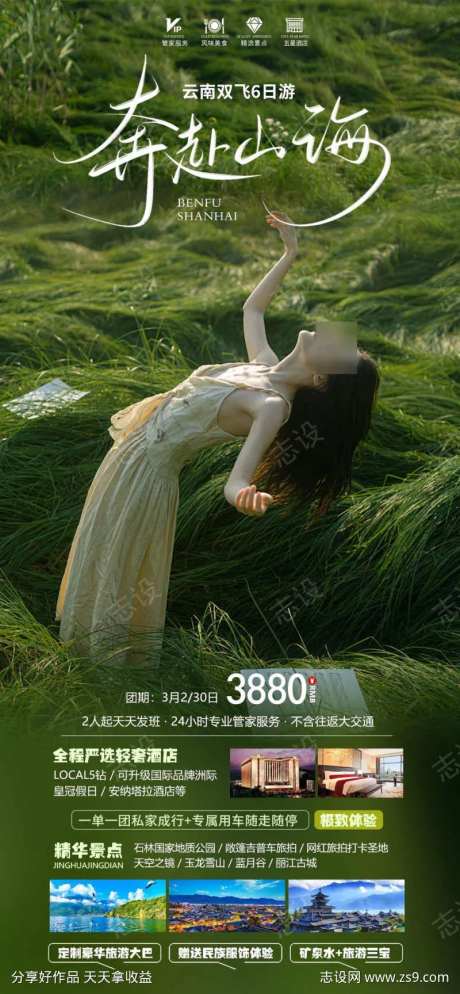 奔赴山海云南海报-采灵感-https://www.cailinggan.com/