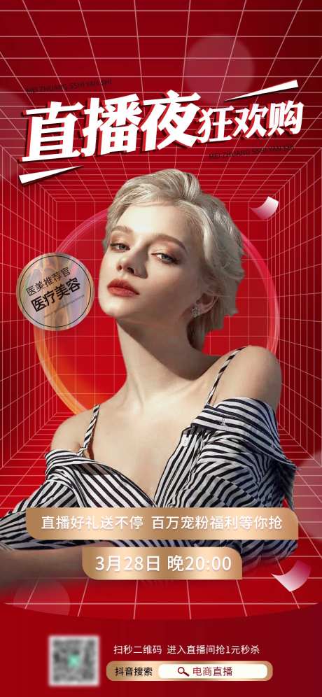 电商海报直播预告医美直播海报-采灵感-https://www.cailinggan.com/