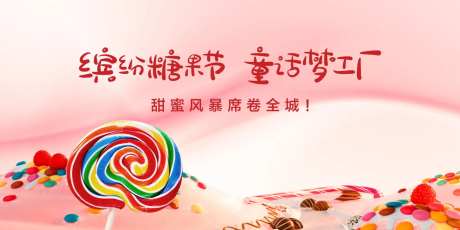糖果活动-采灵感-https://www.cailinggan.com/