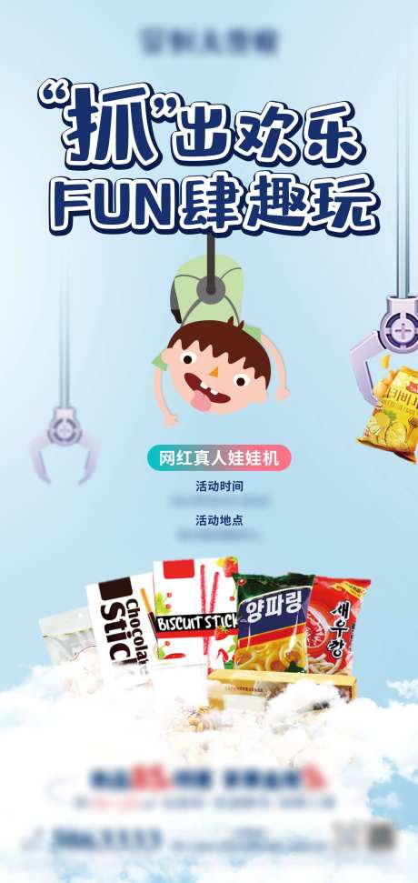 真人娃娃机抓零食活动海报-采灵感-https://www.cailinggan.com/