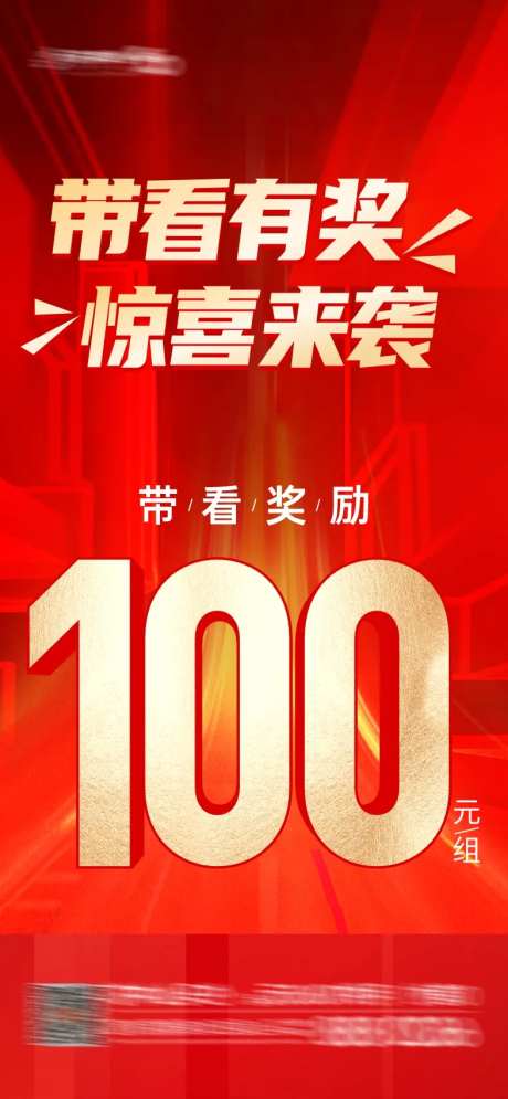 带看有奖海报-采灵感-https://www.cailinggan.com/