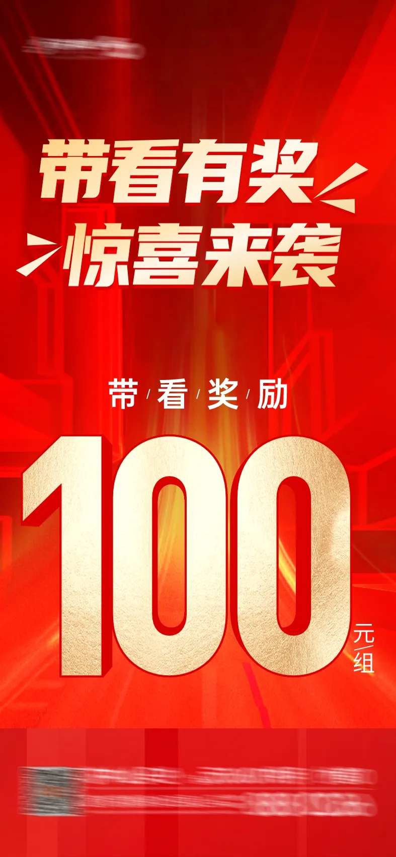 带看有奖海报-采灵感-cailinggan.com