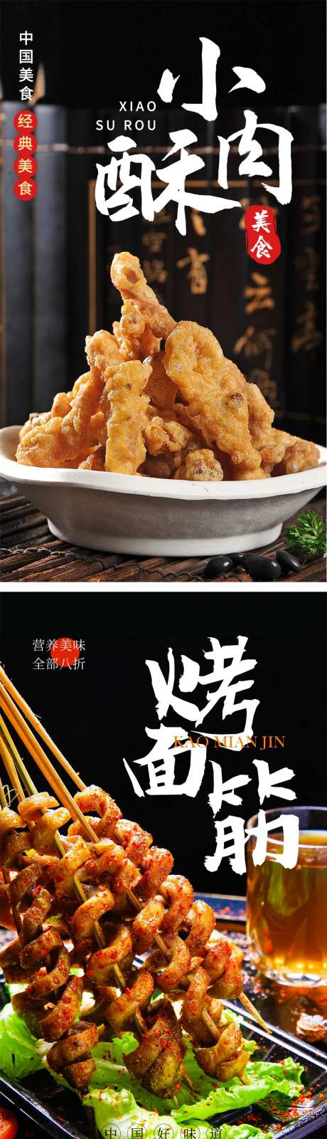 小酥肉烤面筋美食海报-采灵感-https://www.cailinggan.com/