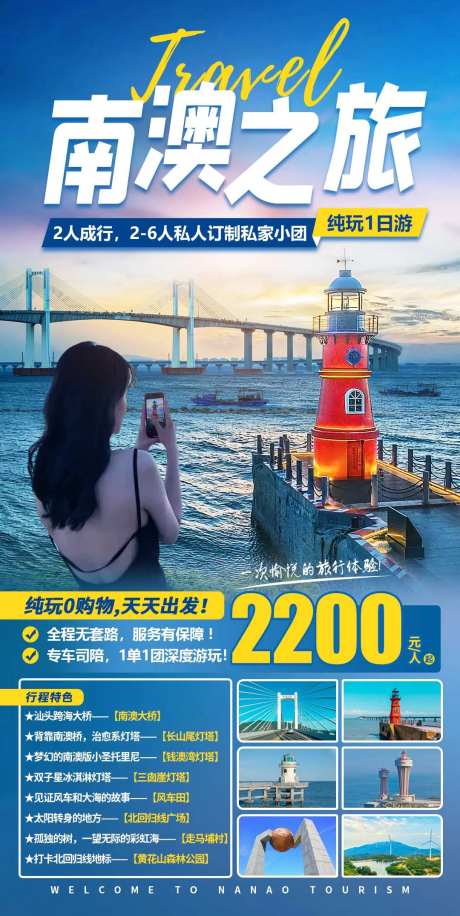南澳之旅纯玩1日游海报-采灵感-https://www.cailinggan.com/