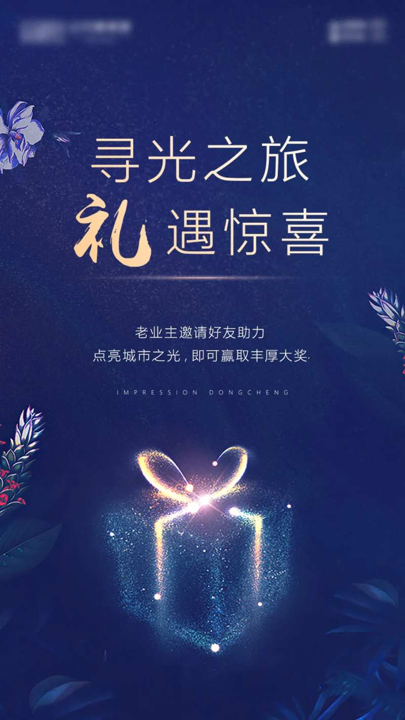 寻光之旅业主助力活动海报-采灵感-cailinggan.com