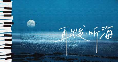 海上音乐会活动背景板-采灵感-https://www.cailinggan.com/