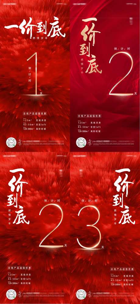 房地产红色大放价倒计时系列海报-采灵感-https://www.cailinggan.com/