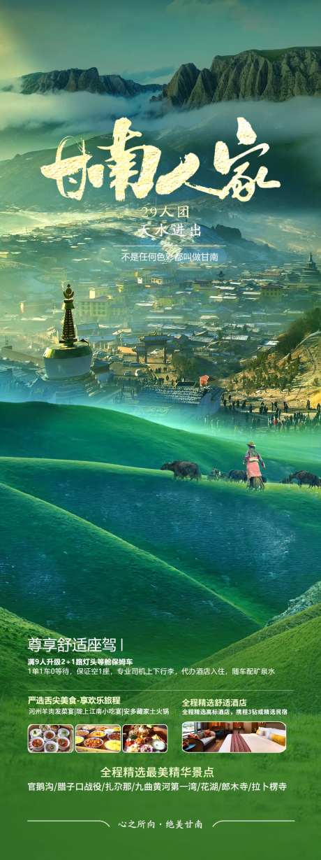 甘南扎尕那旅游海报-采灵感-https://www.cailinggan.com/