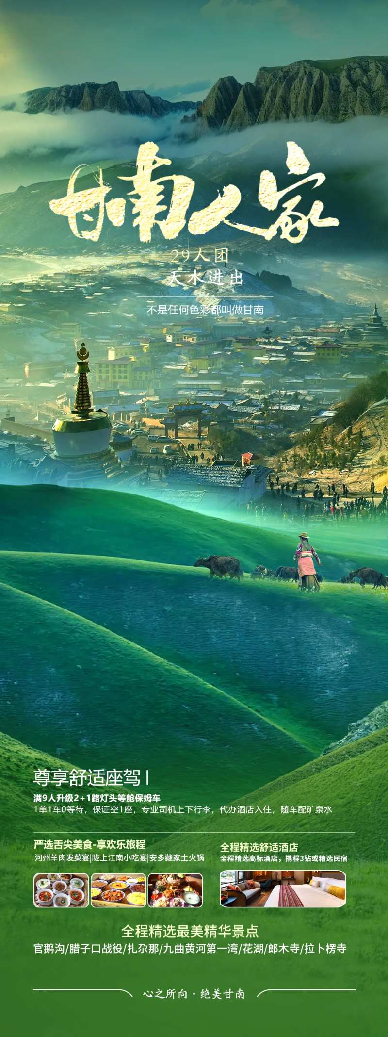 甘南扎尕那旅游海报-采灵感-cailinggan.com