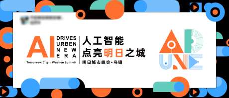 乌镇城市峰会海报展板-采灵感-https://www.cailinggan.com/