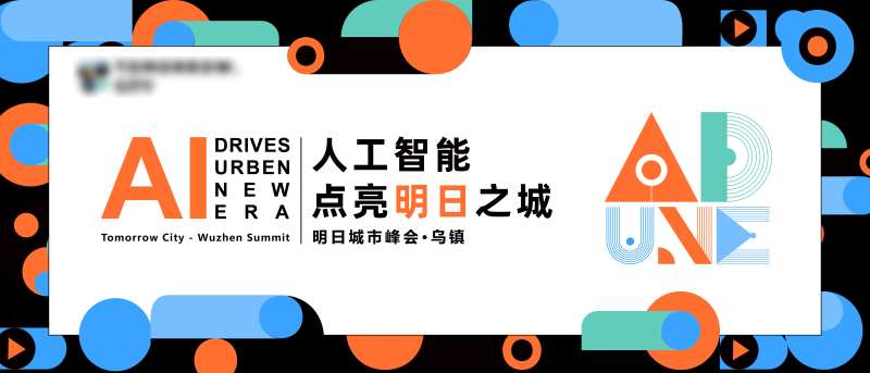 乌镇城市峰会海报展板-采灵感-cailinggan.com