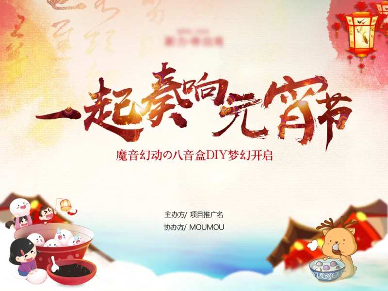 一起奏响元宵节海报-采灵感-cailinggan.com