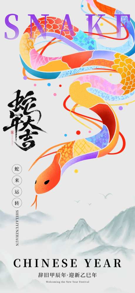 金蛇贺岁新年国风艺术海报-采灵感-https://www.cailinggan.com/