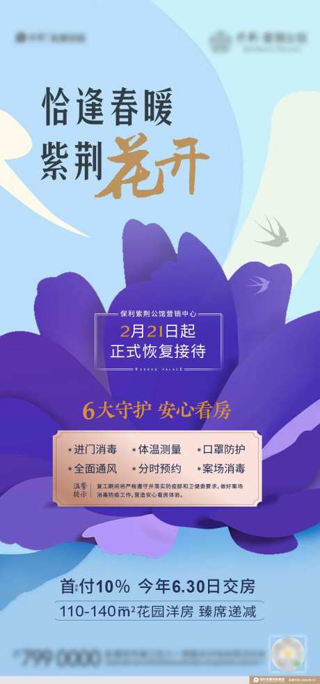 地产紫金花恢复营业通知海报-采灵感-https://www.cailinggan.com/