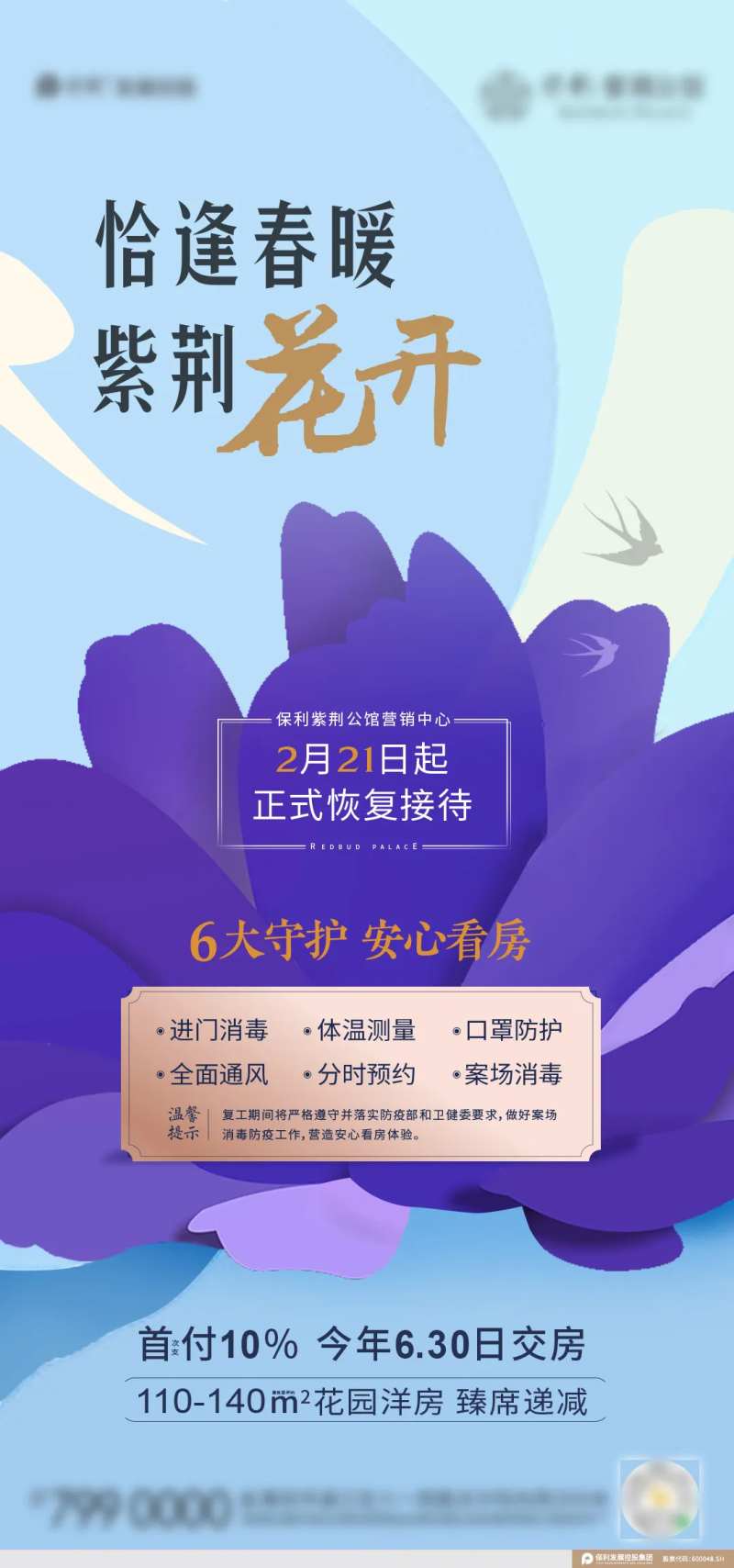 地产紫金花恢复营业通知海报-采灵感-cailinggan.com