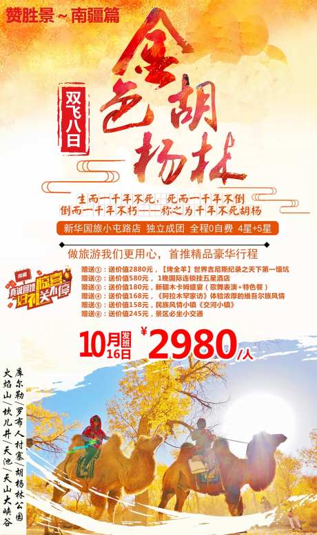 金秋胡杨林旅游海报-采灵感-https://www.cailinggan.com/