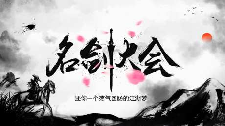 武侠背景板-采灵感-https://www.cailinggan.com/