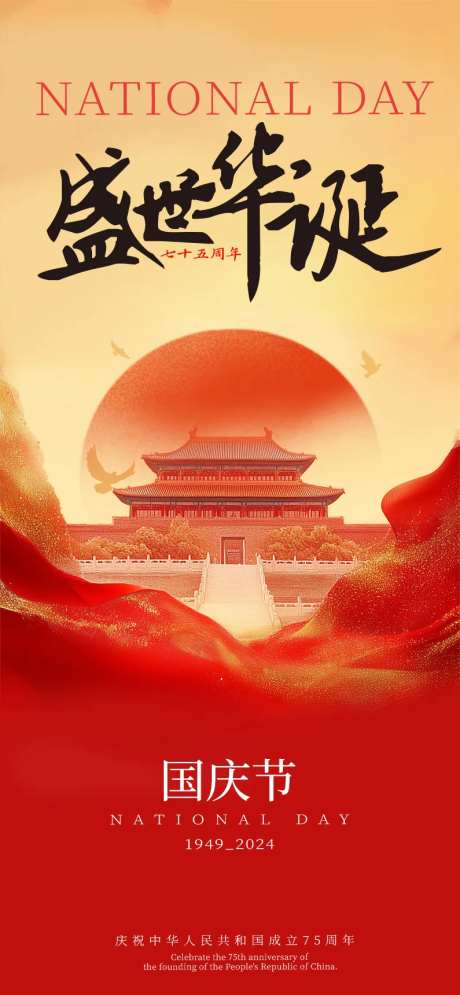 国庆盛世华诞海报-采灵感-https://www.cailinggan.com/