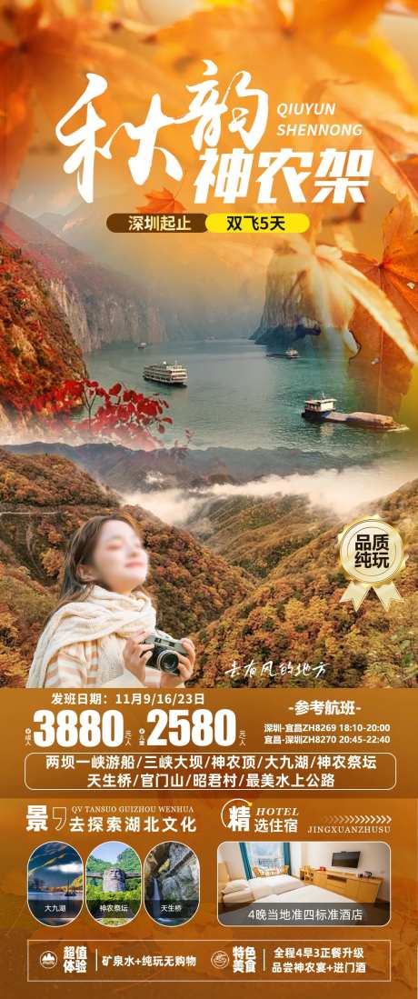 秋韵神农架旅游海报-采灵感-https://www.cailinggan.com/