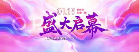 盛大启幕开业主背景-采灵感-https://www.cailinggan.com/