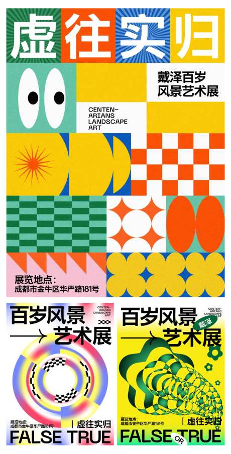 艺术展图形系列海报-采灵感-https://www.cailinggan.com/