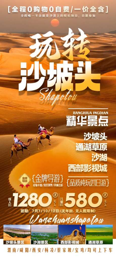 沙坡头旅游海报-采灵感-https://www.cailinggan.com/