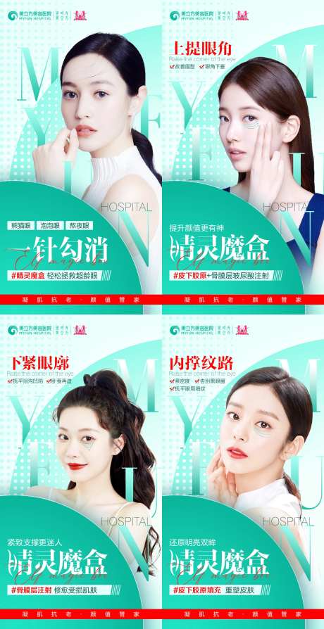 睛灵魔盒医美促销系列海报                                                                                                                                                                                            -采灵感-https://www.cailinggan.com/