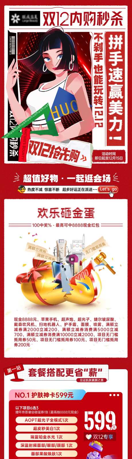 医美双12内购秒杀长图-采灵感-https://www.cailinggan.com/