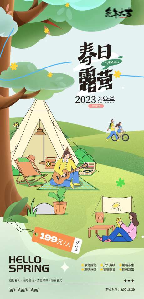 露营帐篷节插画音乐节出游海报-采灵感-https://www.cailinggan.com/
