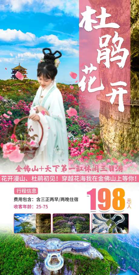 跟团旅游海报-采灵感-https://www.cailinggan.com/