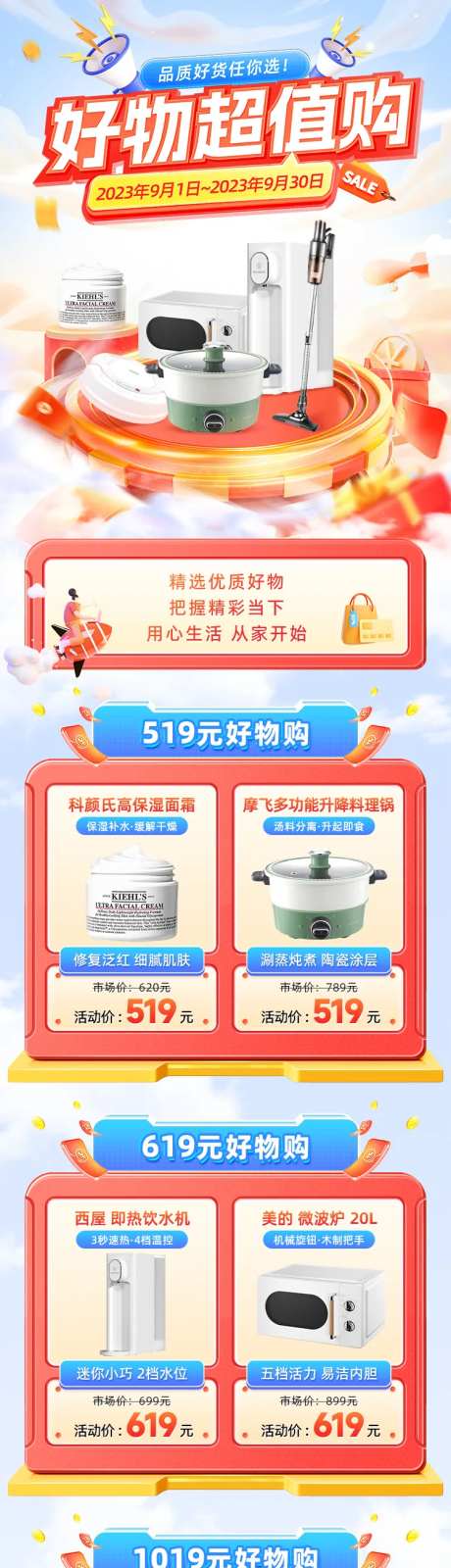 好物超值购活动长图-采灵感-https://www.cailinggan.com/