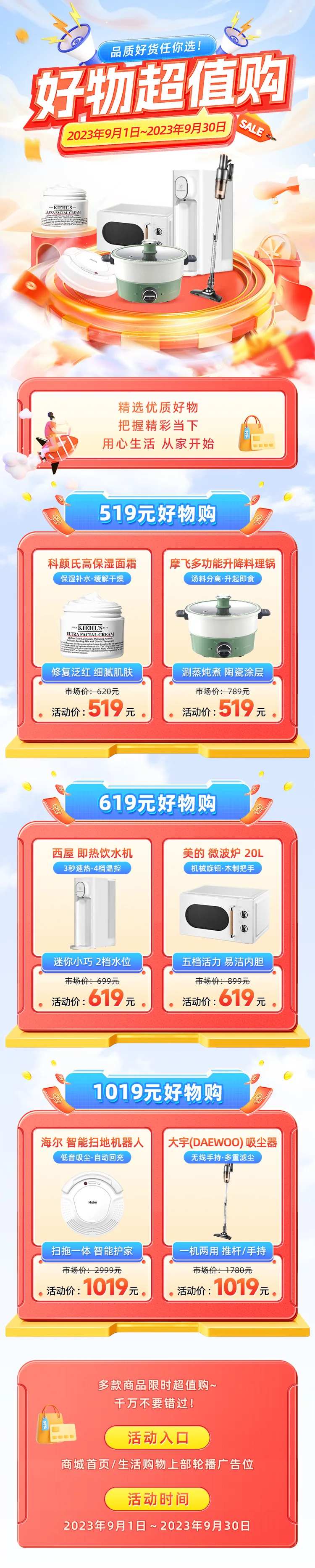 好物超值购活动长图-采灵感-cailinggan.com