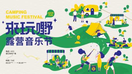 潮玩露营音乐节市集活动展板-采灵感-https://www.cailinggan.com/