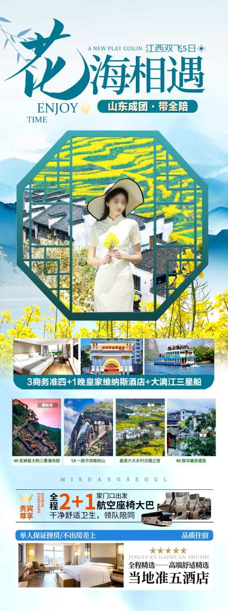 江西花海相遇旅游海报-采灵感-https://www.cailinggan.com/