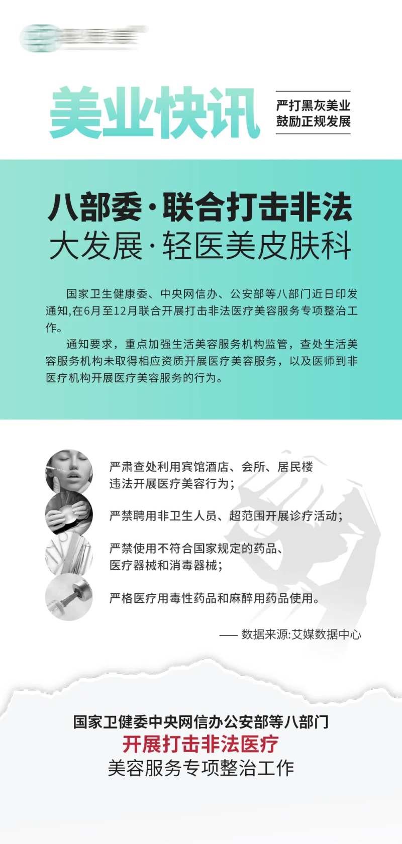 打击非法医美海报-采灵感-cailinggan.com