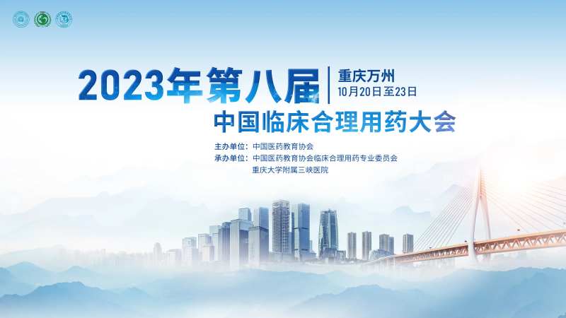 2023年第八届中国临床合理用药大会-采灵感-cailinggan.com