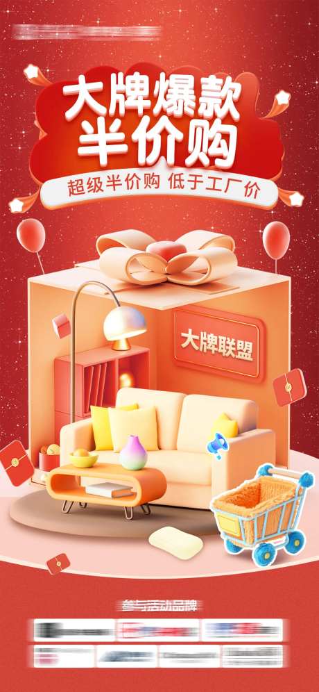 大牌爆款半价购海报-采灵感-https://www.cailinggan.com/