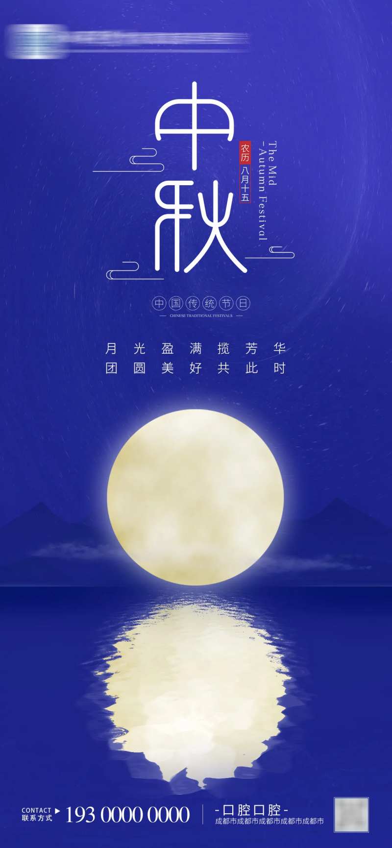 蓝色天空中秋节海报-采灵感-cailinggan.com