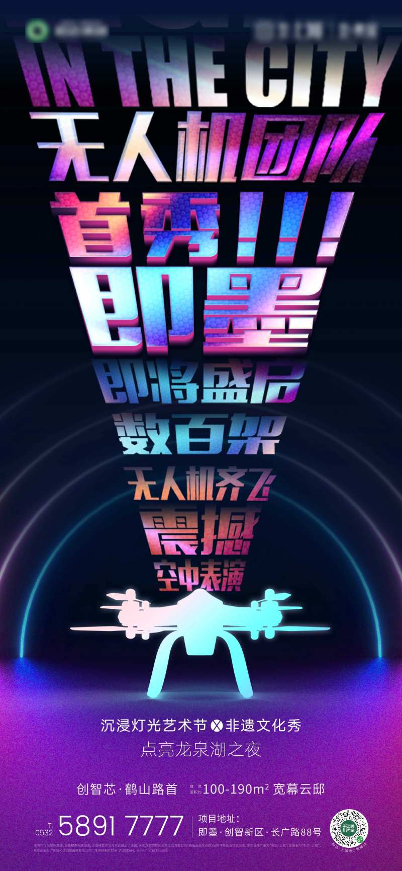 地产无人机灯光秀活动海报-采灵感-cailinggan.com