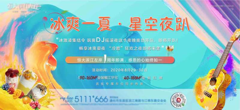 房地产冰爽一夏活动展板-采灵感-cailinggan.com