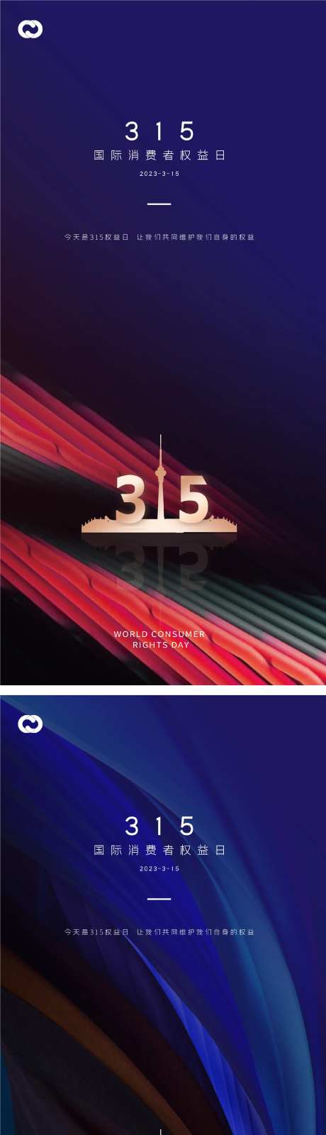 315诚信质惠打假放心购系列海报-采灵感-https://www.cailinggan.com/