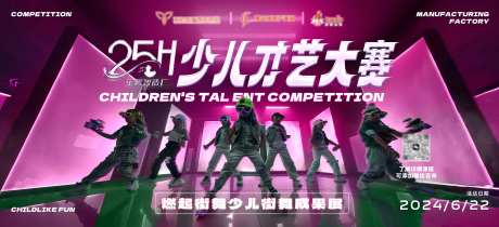 少儿才艺大赛主kv-采灵感-https://www.cailinggan.com/